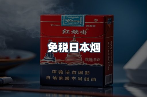 出口香烟